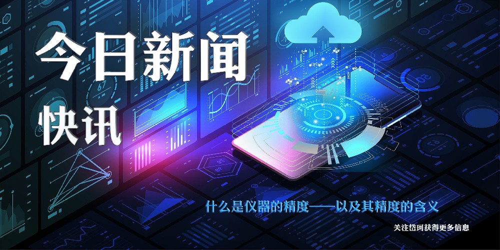 什么是仪器的精度——以及其精度的含义